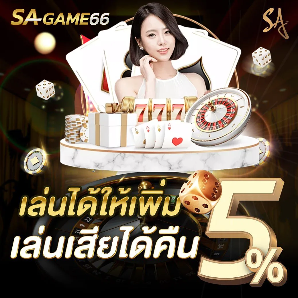 คืนยอดเสีย 5% ทุกวัน