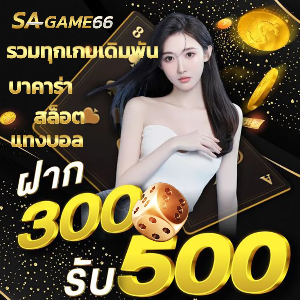 โปรโมชั่น ฝาก 100 รับ 300